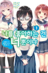 나를 좋아하는 건 너뿐이야 1